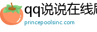 qq说说在线刷赞免费机领网