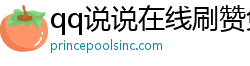 qq说说在线刷赞免费机领网